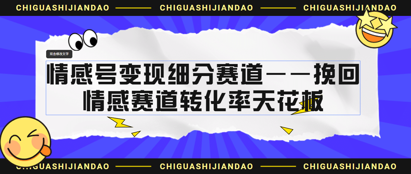 情感号变现细分赛道—挽回，情感赛道转化率天花板（附渠道）-知创网