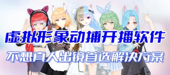 首款AI视频动捕虚拟辅助直播产品【不想真人出镜就用虚拟形象替代】-知创网