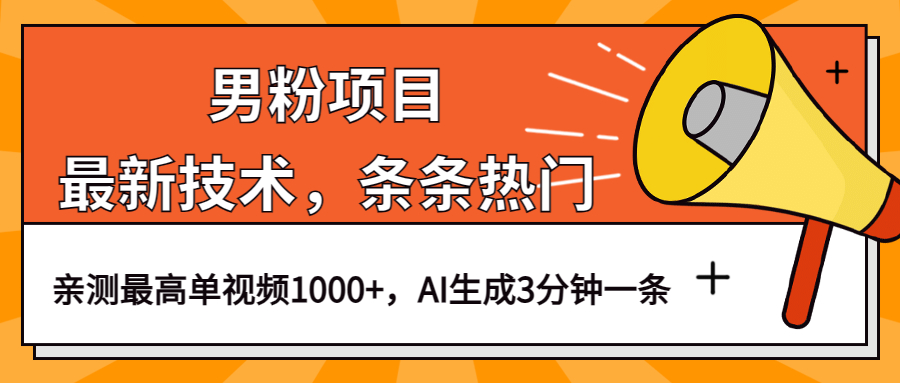 男粉项目，最新技术视频条条热门，一条作品1000 AI生成3分钟一条-知创网