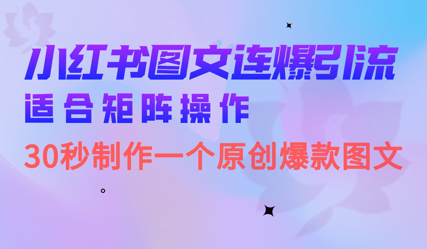 小红书图文连爆技巧 适合矩阵操作 30秒制作一个原创图文-知创网