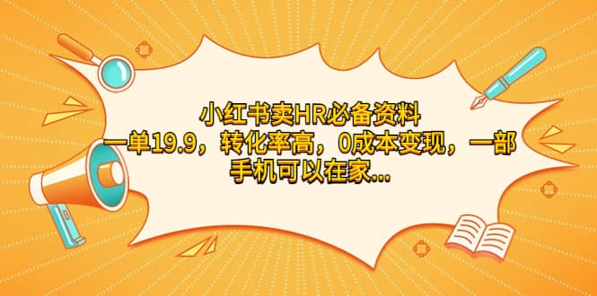 小红书卖HR必备资料，一单19.9，转化率高，0成本变现，一部手机可以在家操作-知创网