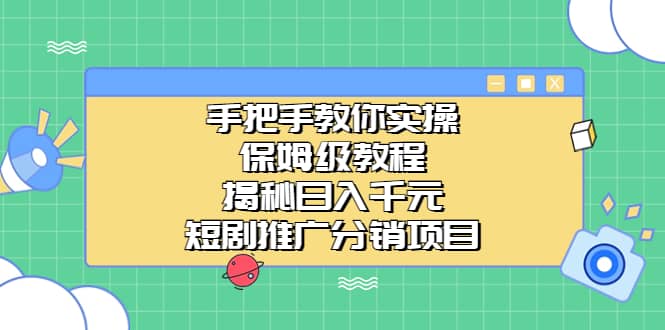 手把手教你实操！保姆级教程揭秘日入千元的短剧推广分销项目-知创网