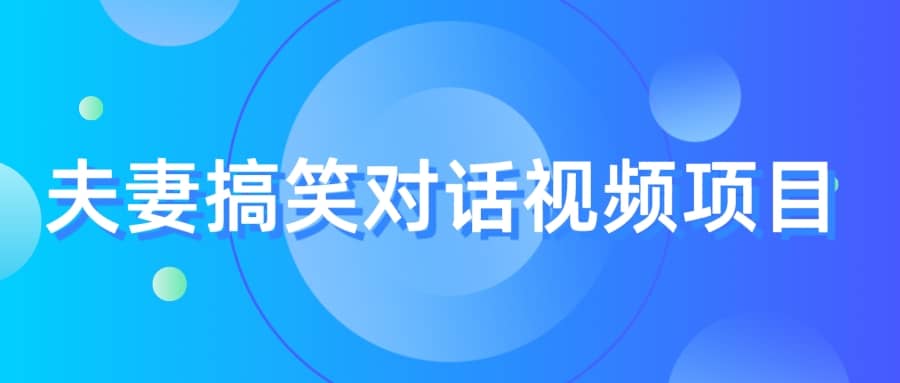 最冷门，最暴利的全新玩法，夫妻搞笑视频项目，虚拟资源一月变现10w-知创网
