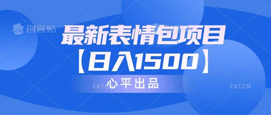 最新表情包项目：日入1500 （教程 文案 素材）-知创网