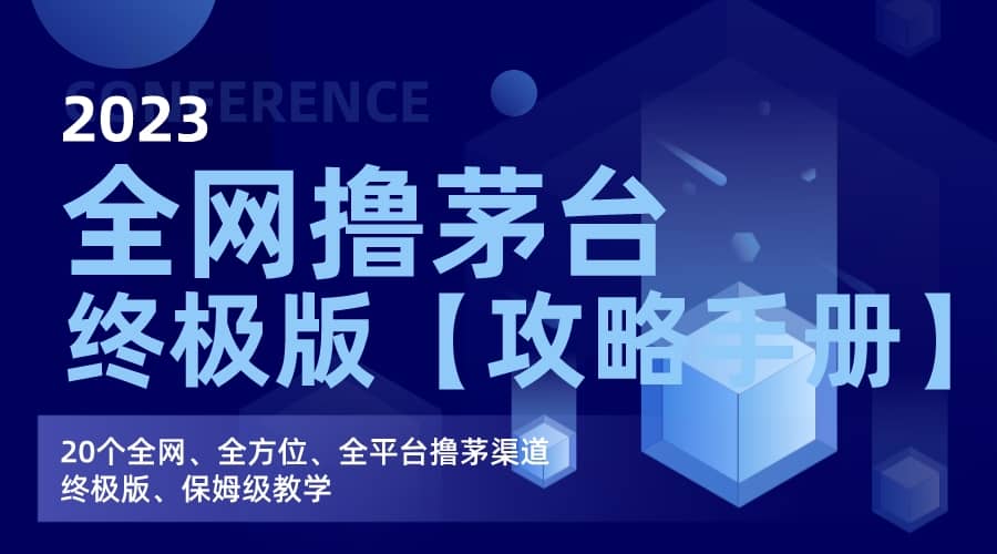 全网撸茅台渠道终极版【攻略手册】保姆级教学-知创网