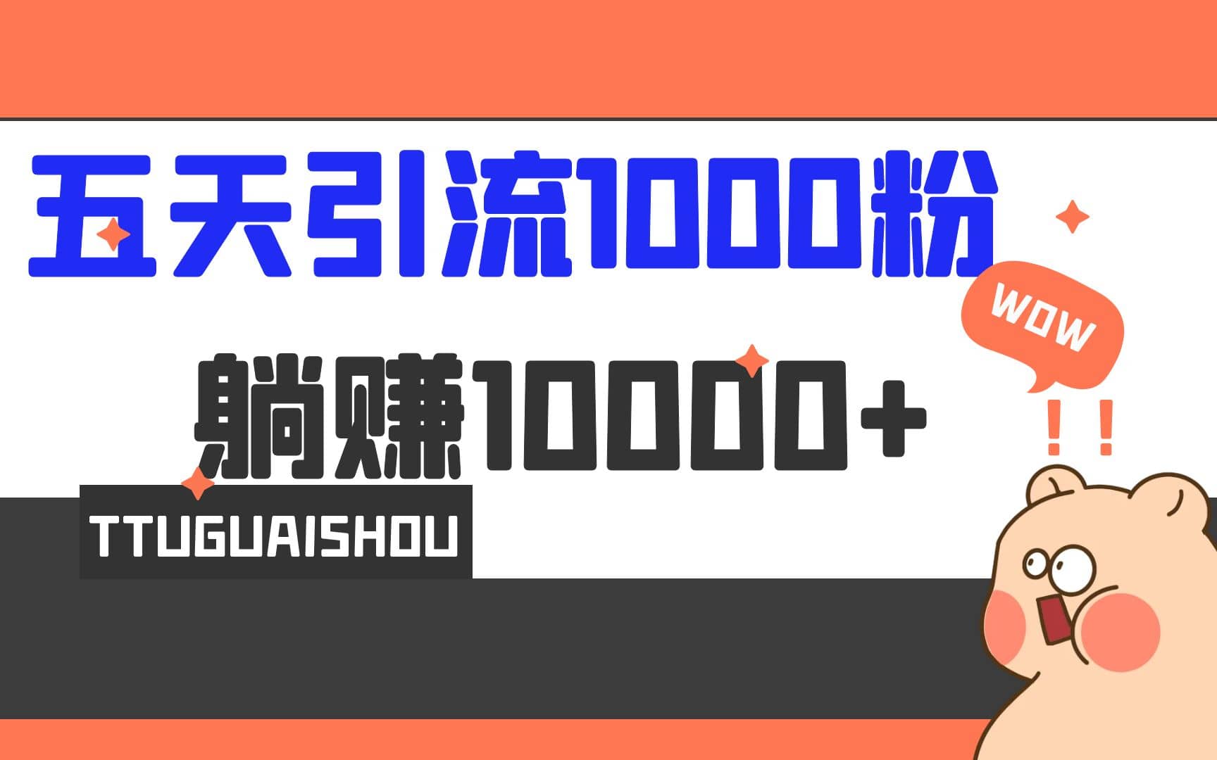 5天引流1000+，赚了1w+-知创网