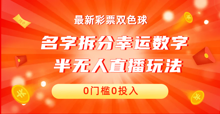 名字拆分幸运数字半无人直播项目零门槛、零投入，保姆级教程、小白首选-知创网