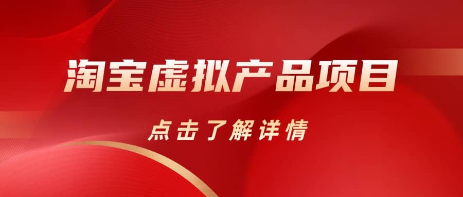 淘宝虚拟产品项目（长期养老项目新手小白也可操作）【揭秘】【更新】-知创网