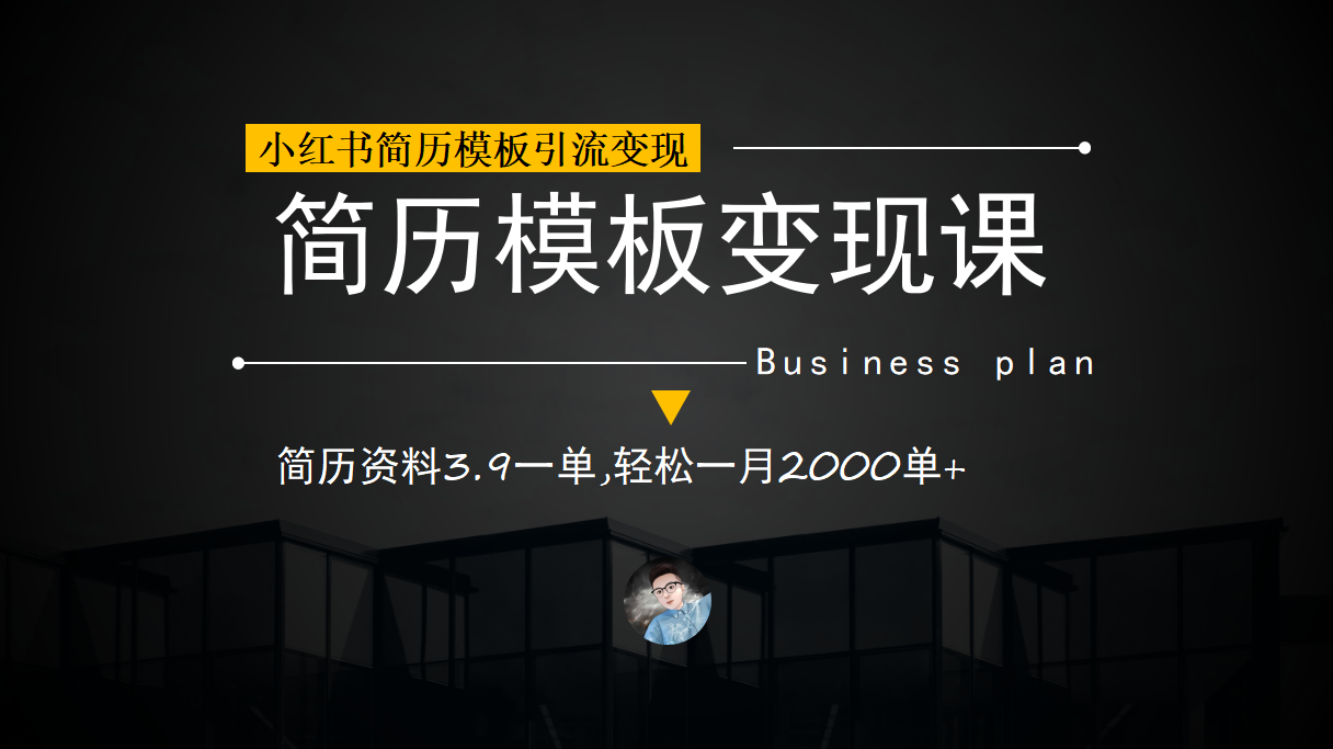 小红书简历模板引流变现课，简历资料3.9一单,轻松一月2000单 （教程 资料）-知创网