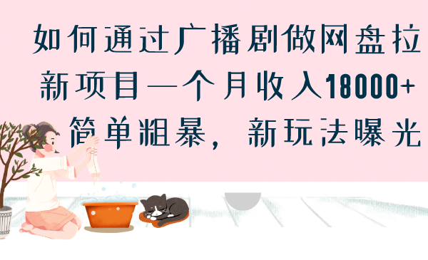如何通过广播剧做网盘拉新项目一个月收入18000+，简单粗暴，新玩法曝光-知创网