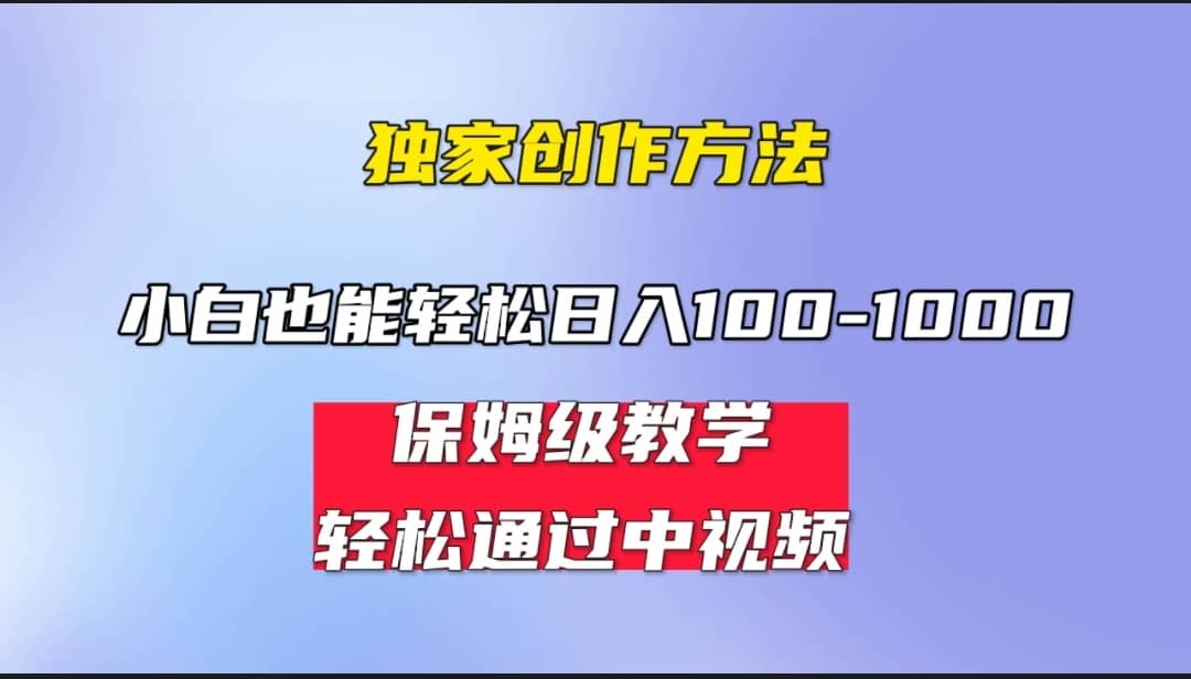 小白轻松日入100-1000，中视频蓝海计划，保姆式教学，任何人都能做到-知创网