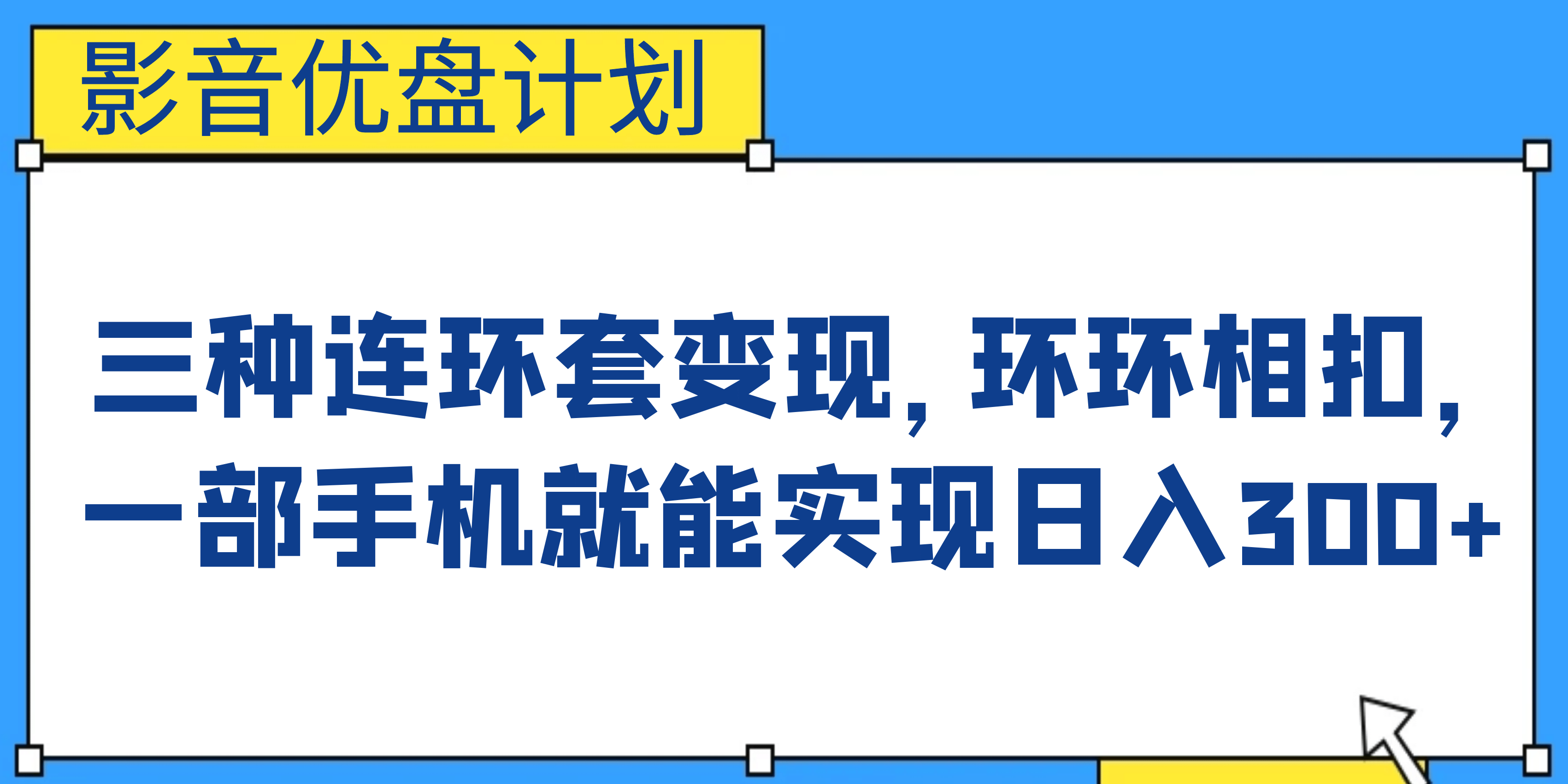 影音优盘计划，三种连环套变现，环环相扣，一部手机就能实现日入300-知创网