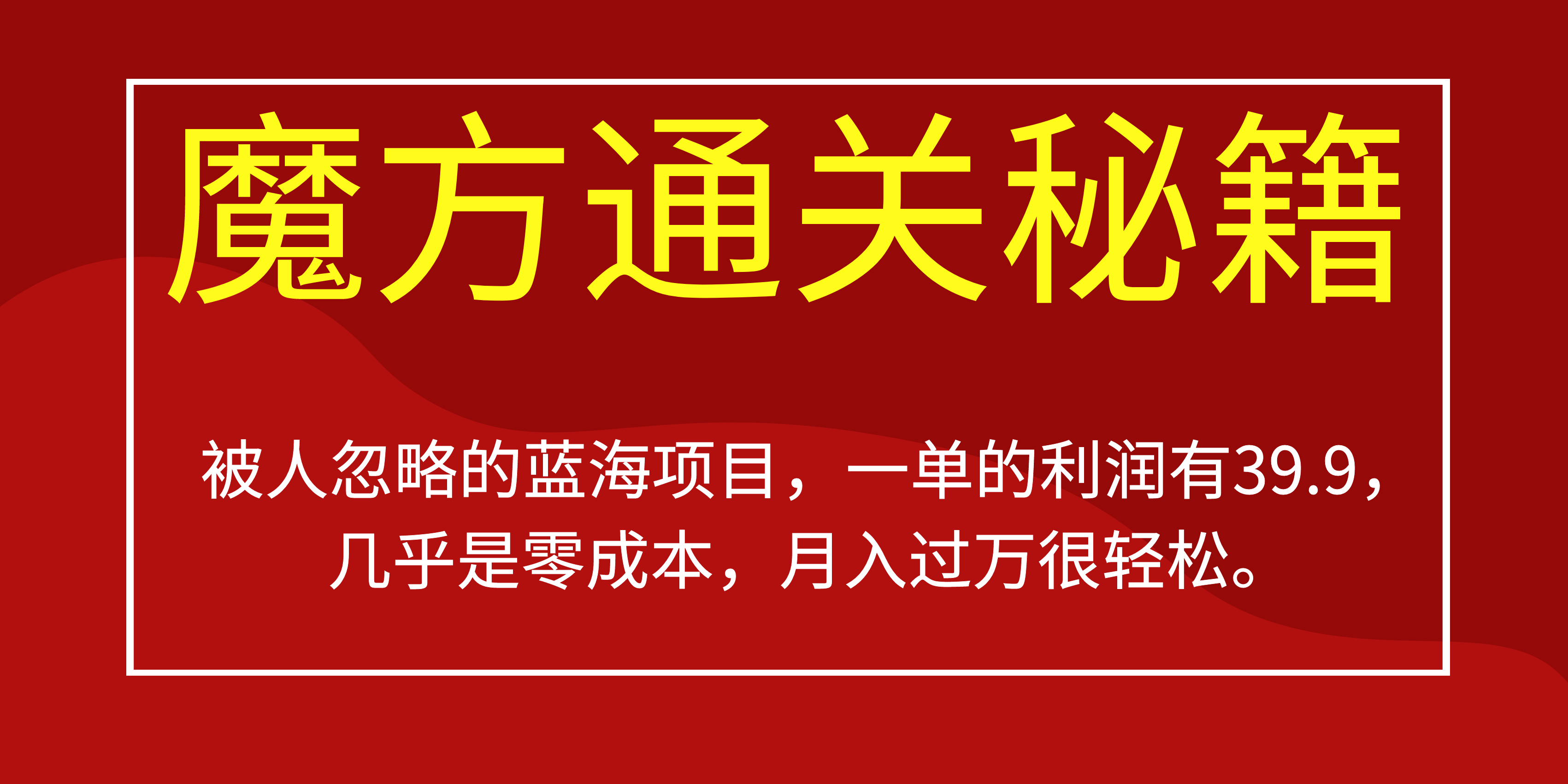被人忽略的蓝海项目，魔方通关秘籍一单利润有39.9，几乎是零成本-知创网