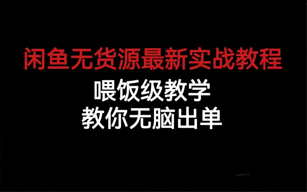 闲鱼无货源最新实战教程，喂饭级教学，教你无脑出单-知创网