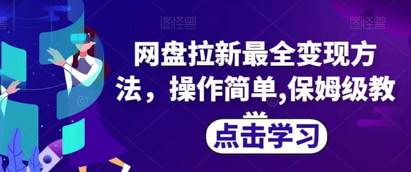 网盘拉新最全变现方法，操作简单,保姆级教学【揭秘】-知创网