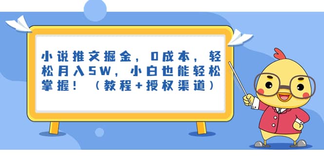 小说推文掘金，0成本，轻松月入5W，小白也能轻松掌握！（教程 授权渠道）-知创网