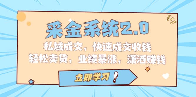采金 系统2.0，私域成交，快速成交收钱，轻松卖货，业绩暴涨，潇洒赚钱-知创网