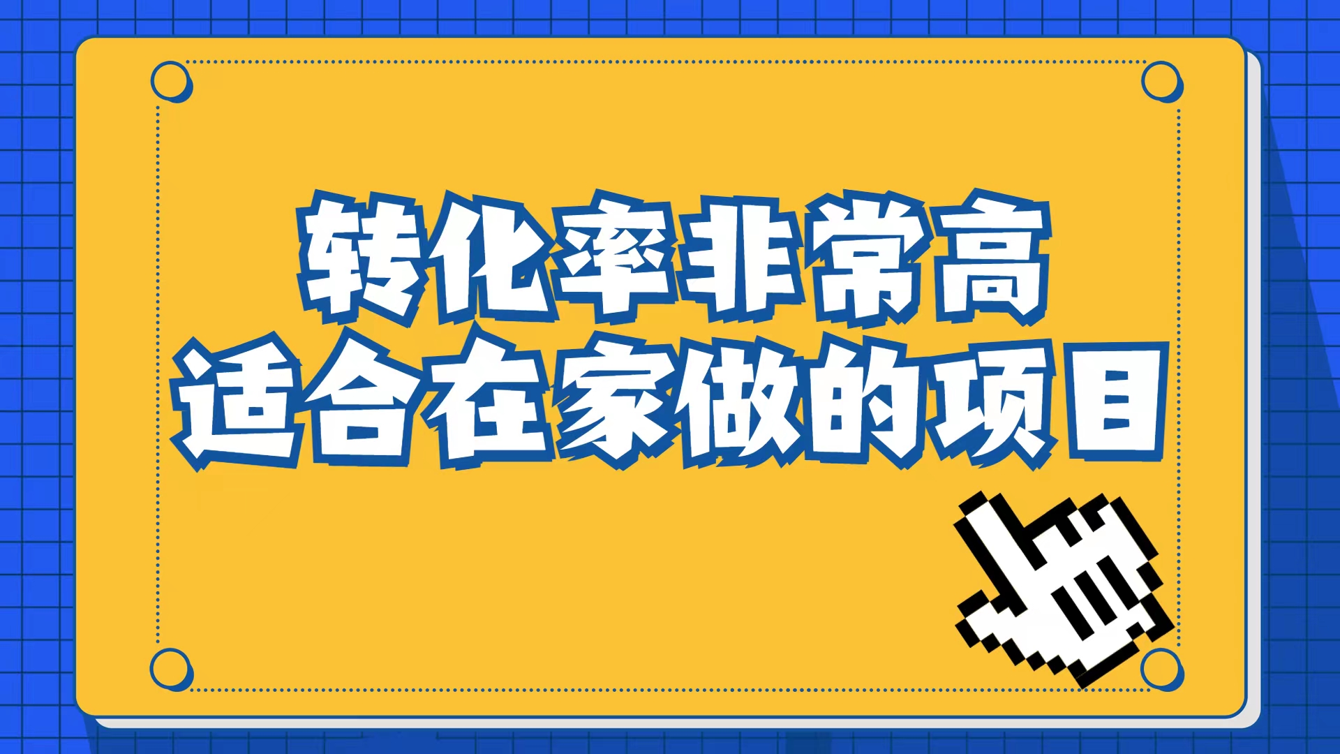小红书虚拟电商项目：从小白到精英（视频课程+交付手册）-知创网