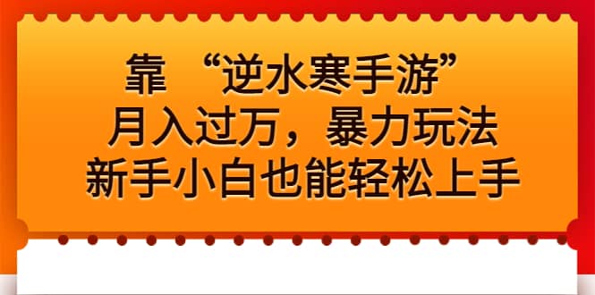 靠 “逆水寒手游”月入过万，暴力玩法，新手小白也能轻松上手-知创网