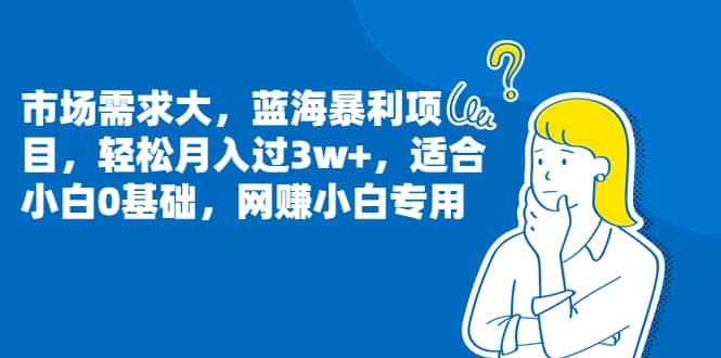市场需求大，蓝海暴利项目，轻松月入过3w+，适合小白0基础，网赚小白专用-知创网