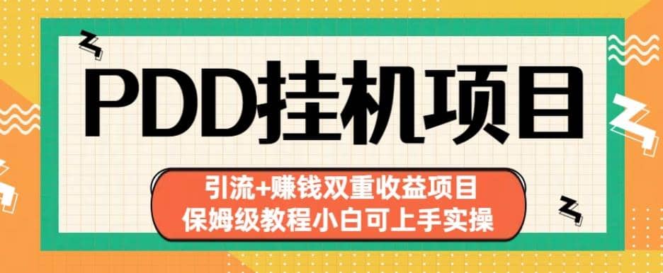 拼多多挂机项目引流 赚钱双重收益项目(保姆级教程小白可上手实操)【揭秘】-知创网