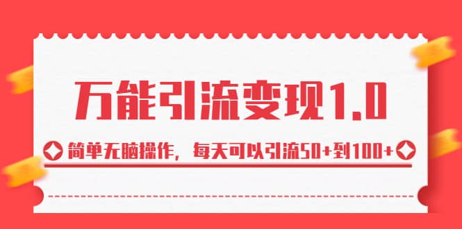 绅白·万能引流变现1.0，简单无脑操作，每天可以引流50+到100+-知创网