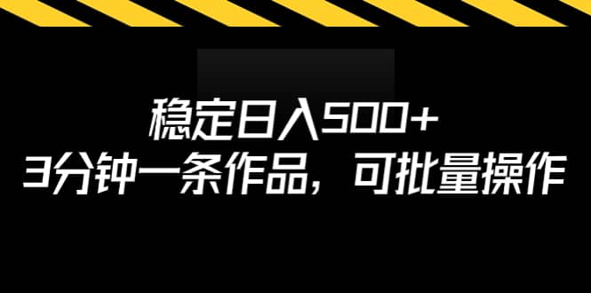 稳定日入500+，3分钟一条作品，可批量操作-知创网