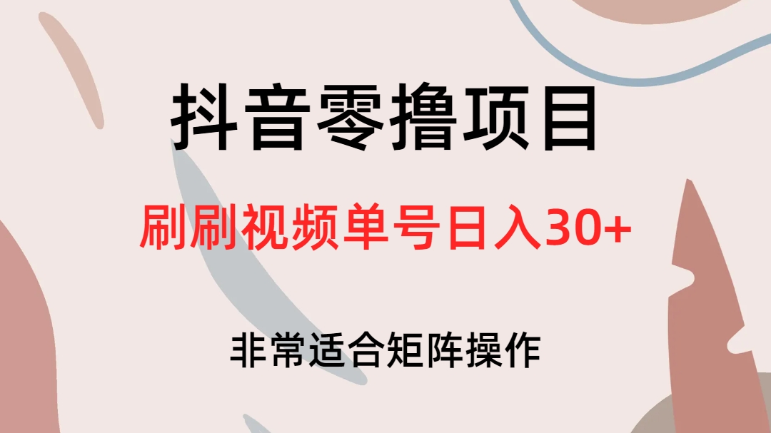 抖音零撸项目，刷刷视频单号日入30-知创网