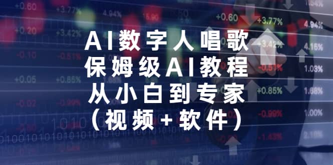 AI数字人唱歌，保姆级AI教程，从小白到专家（视频 软件）-知创网