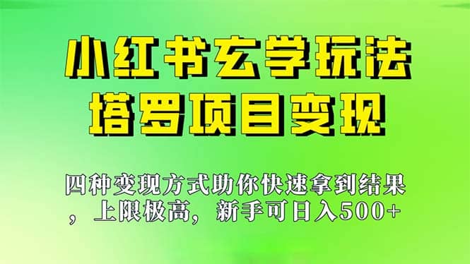新手也能日入500的玩法，上限极高，小红书玄学玩法，塔罗项目变现大揭秘-知创网