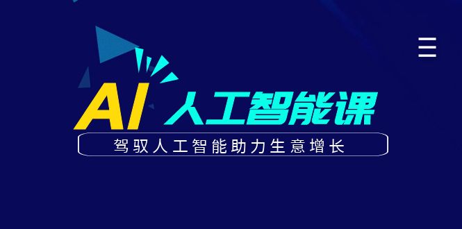 更懂商业·AI人工智能课，驾驭人工智能助力生意增长（50节）-知创网