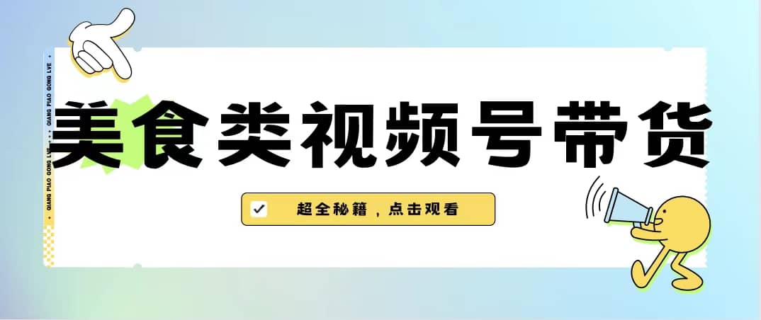美食类视频号带货【内含去重方法】-知创网