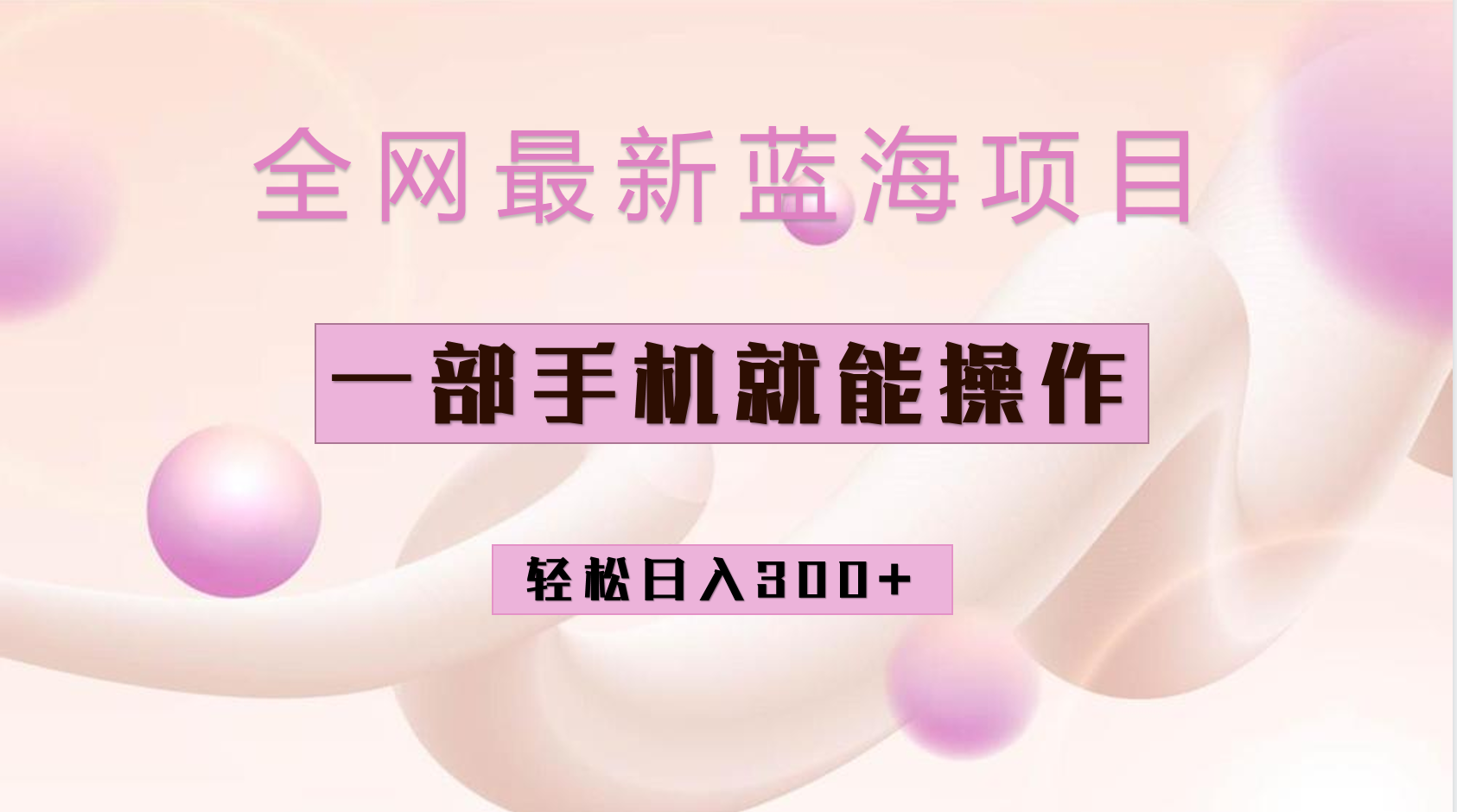 全网最新蓝海项目，小红书做菜秘籍项目，一部手机就可操作，轻松日入300+-知创网