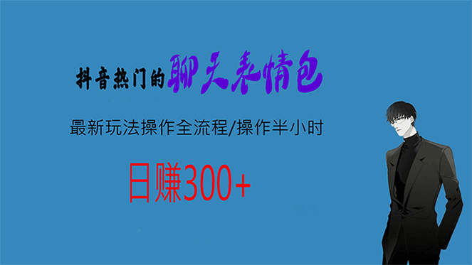 热门的聊天表情包最新玩法操作全流程，每天操作半小时，轻松日入300-知创网