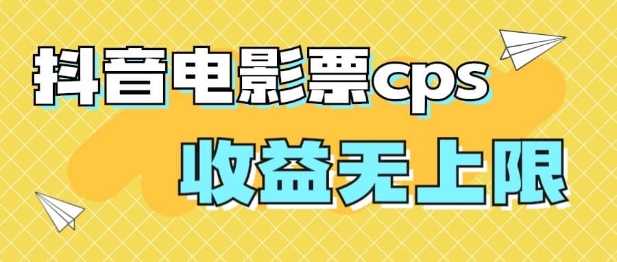 风口项目，抖音电影票cps，月入过万的机会来啦-知创网
