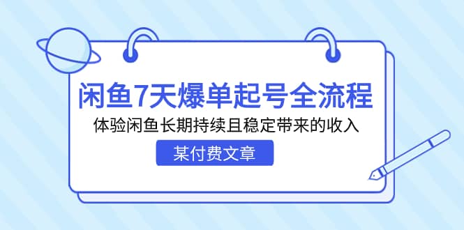 某付费文章：闲鱼7天爆单起号全流程，体验闲鱼长期持续且稳定带来的收入-知创网