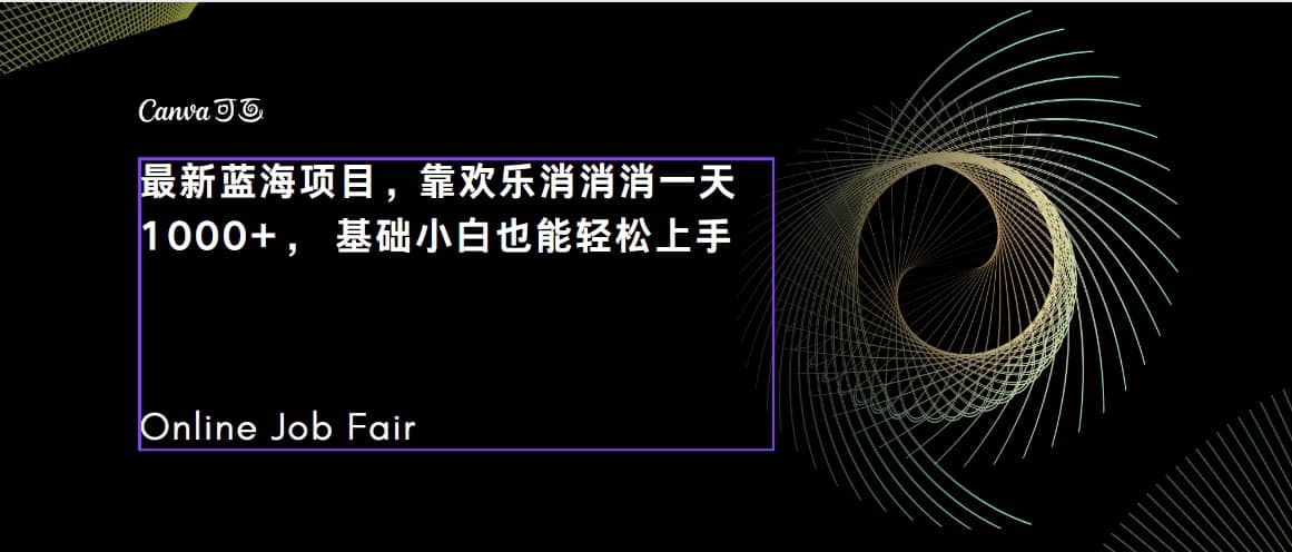 C语言程序设计，一天2000+保姆级教学 听话照做 简单变现（附300G教程）-知创网