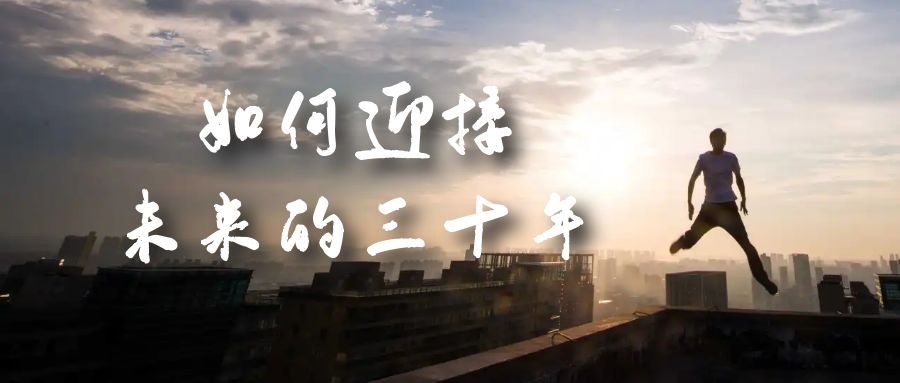 某收费文章《如何迎接·未来的三十年》未来30年如何规划？不如看看这篇文章-知创网