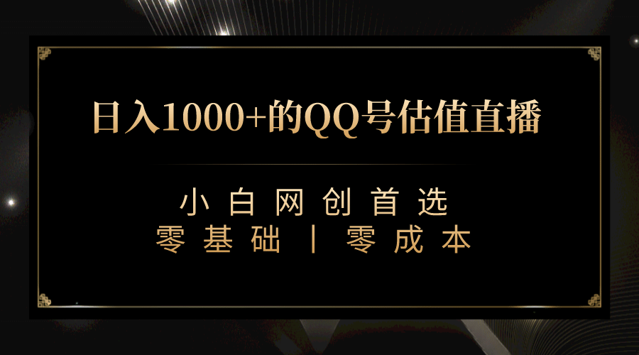 最新QQ号估值直播 日入1000 ，适合小白【附完整软件   视频教学】-知创网