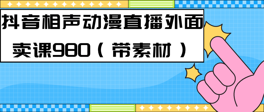 最新快手相声动漫-真人直播教程很多人已经做起来了（完美教程）+素材-知创网