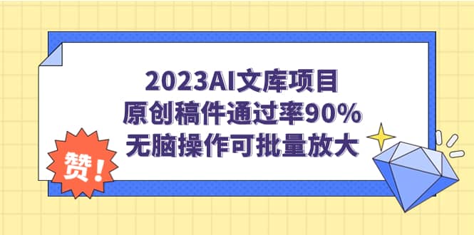 2023AI文库项目，原创稿件通过率90%，无脑操作可批量放大-知创网