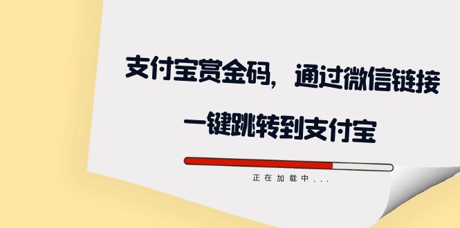 全网首发：支付宝赏金码，通过微信链接一键跳转到支付宝-知创网