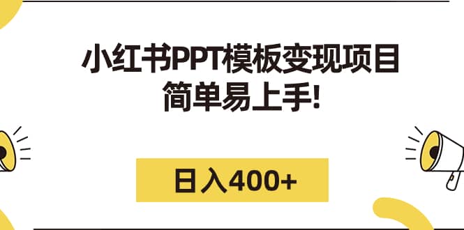 小红书PPT模板变现项目：简单易上手，日入400+（教程+226G素材模板）-知创网