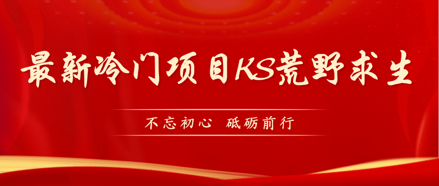 KS荒野求生玩法比较冷门好做（教程详细+带素材）-知创网