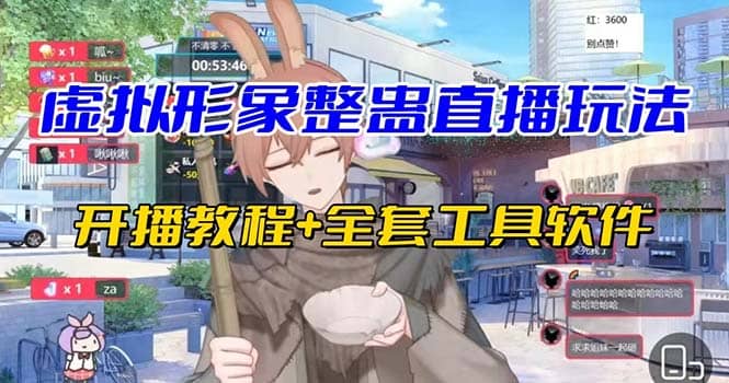 抖音最新最火虚拟形象无人直播整蛊玩法砸礼物教程（视频开播教程 全套工具）-知创网