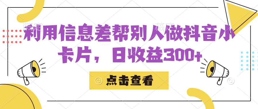 利用信息查帮别人做抖音小卡片，日收益300+-知创网