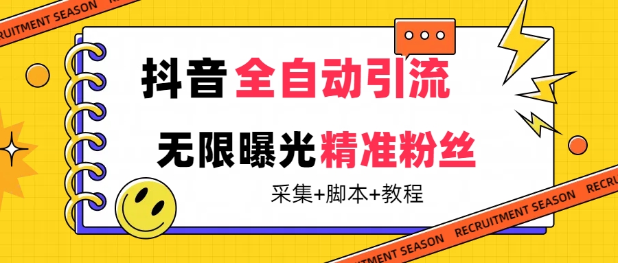 【最新技术】抖音全自动暴力引流全行业精准粉技术【脚本+教程】-知创网