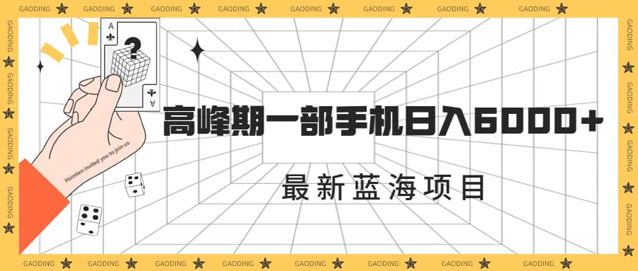 最新蓝海项目，一年2次爆发期，高峰期一部手机日入6000+（素材+课程）-知创网