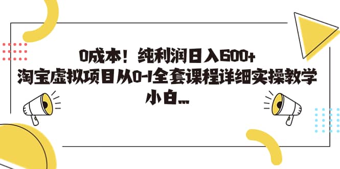 0成本！纯利润日入600 ，淘宝虚拟项目从0-1全套课程详细实操教学-知创网