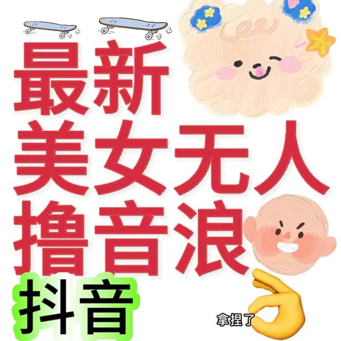 抖音最新收费2980美女无人撸音浪日收益几百到几千（详细教程玩法）-知创网